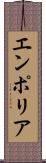 エンポリア Scroll