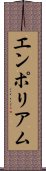 エンポリアム Scroll