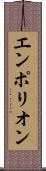 エンポリオン Scroll