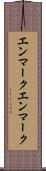 エンマーク Scroll