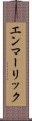 エンマーリック Scroll