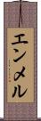 エンメル Scroll