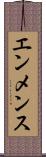 エンメンス Scroll