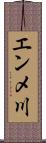 エンメ川 Scroll