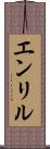 エンリル Scroll