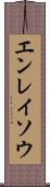 エンレイソウ Scroll