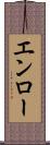 エンロー Scroll