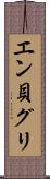 エン貝グリ Scroll