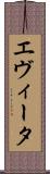 エヴィータ Scroll