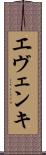 エヴェンキ Scroll