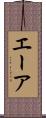 エーア Scroll