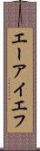 エーアイエフ Scroll