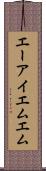 エーアイエムエム Scroll