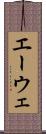 エーウェ Scroll