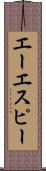 エーエスピー Scroll