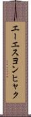 エーエスヨンヒャク Scroll