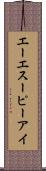 エーエスーピーアイ Scroll