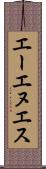 エーエヌエス Scroll