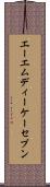 エーエムディーケーセブン Scroll
