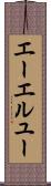 エーエルユー Scroll