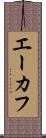 エーカフ Scroll