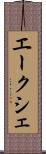 エークシェ Scroll