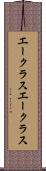 エークラス Scroll