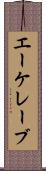エーケレーブ Scroll