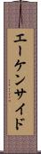 エーケンサイド Scroll