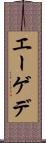エーゲデ Scroll