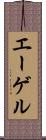 エーゲル Scroll