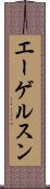 エーゲルスン Scroll