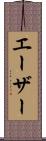 エーザー Scroll
