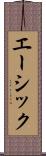 エーシック Scroll
