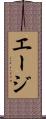 エージ Scroll