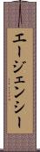 エージェンシー Scroll