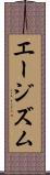 エージズム Scroll