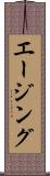エージング Scroll