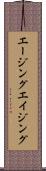 エージング Scroll