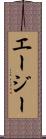 エージー Scroll
