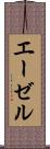 エーゼル Scroll