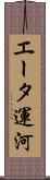 エータ運河 Scroll