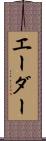 エーダー Scroll