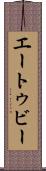 エートゥビー Scroll