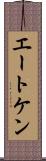 エートケン Scroll