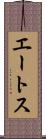 エートス Scroll