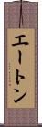 エートン Scroll