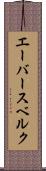 エーバースベルク Scroll