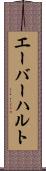 エーバーハルト Scroll