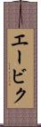 エービク Scroll